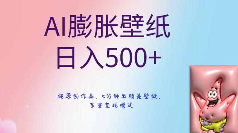 AI膨胀壁纸日入500+，纯原创作品，5分钟出精美壁纸，多重变现模式【揭秘】-chywc