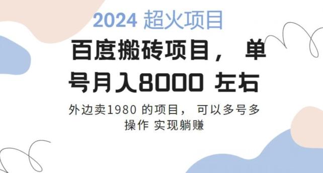 百度搬砖项目多号多操作一个账号月入七八千，可多号多操作-chywc
