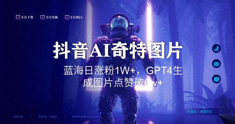 抖音用AI生成奇特图片GPT4玩法，蓝海日涨粉1W+，生成几张图片点赞破6w+【揭秘】-chywc