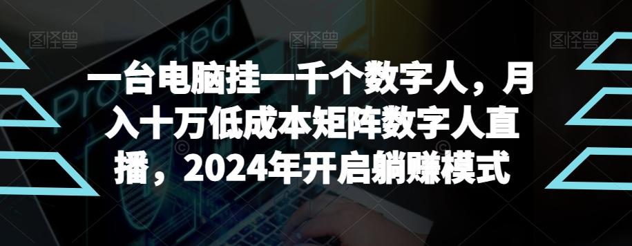 【超级蓝海项目】一台电脑挂一千个数字人，月入十万低成本矩阵数字人直播，2024年开启躺赚模式【揭秘】-chywc