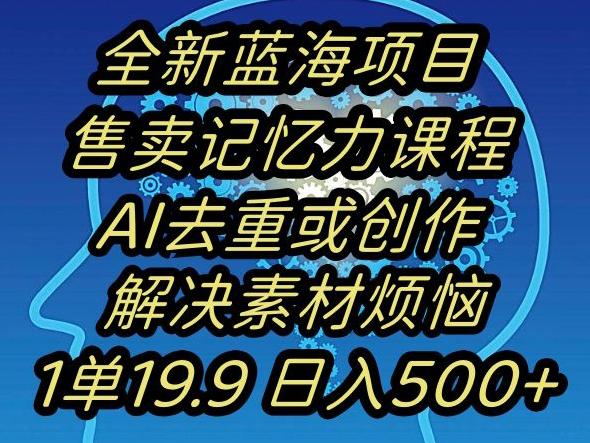 蓝海项目记忆力提升，AI去重，一单19.9日入500+【揭秘】-chywc