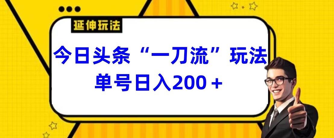 今日头条独家“一刀流”玩法单号日入200+-chywc