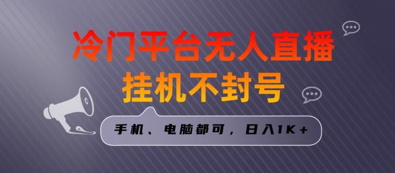 全网首发冷门平台无人直播挂机项目，三天起号日入1000＋，手机电脑都可操作小白轻松上手【揭秘】-chywc