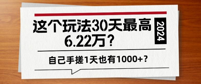这个玩法30天最高6.22万？自己手搓1天也有1000+？-chywc