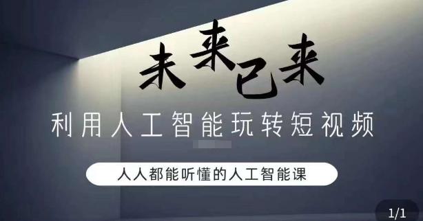 利用人工智能玩转短视频，人人能听懂的人工智能课-chywc