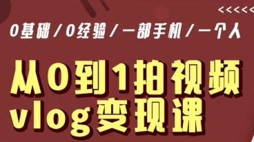 从0到1拍视频vlog变现课，5分钟每天，每月多赚1W-chywc