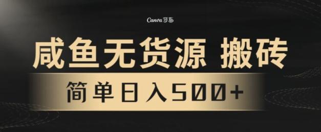 咸鱼无货源搬砖玩法，超火赛道，有手就行月入几万-chywc