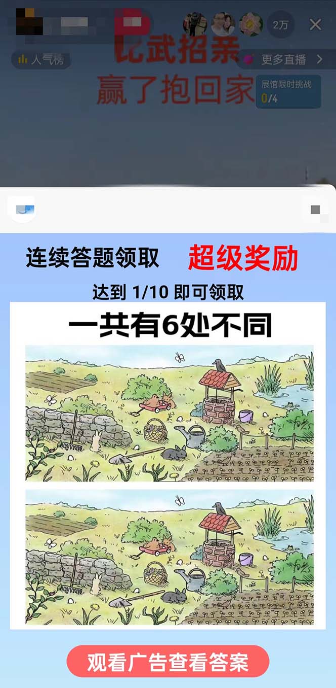 (8699期)最近很火的无人直播“比武招亲”的一个玩法项目简单-chywc