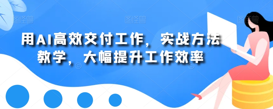 用AI高效交付工作，实战方法教学，大幅提升工作效率-chywc