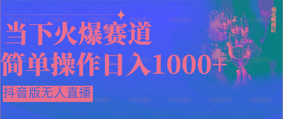 抖音半无人直播时下热门赛道，操作简单，小白轻松上手日入1000+-chywc