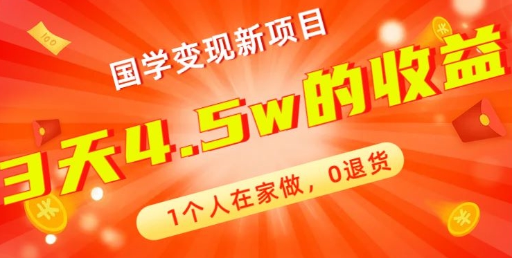 高利润产品，国学带货暴利项目，1人可做，轻松日入过万，适合0基础小白-chywc