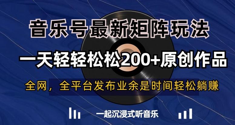 音乐号最新矩阵玩法，一天轻轻松松200+原创作品【揭秘】-chywc
