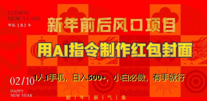 新年前后风口项目，用AI绘画指令制作红包封面，1人1手机，日入500+，小白必做，有手就行【揭秘】-chywc