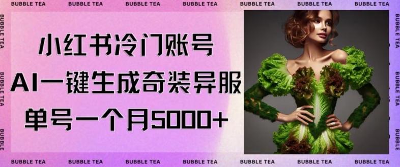 小红书冷门账号，利用AI一键生成奇装异服，单号一月变现5000+【揭秘】-chywc