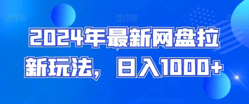 2024年最新网盘拉新玩法，日入1000+-chywc