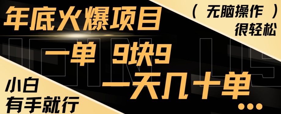 年底火爆项目，一单9.9，一天几十单，只需一部手机，傻瓜式操作，小白有手就行-chywc