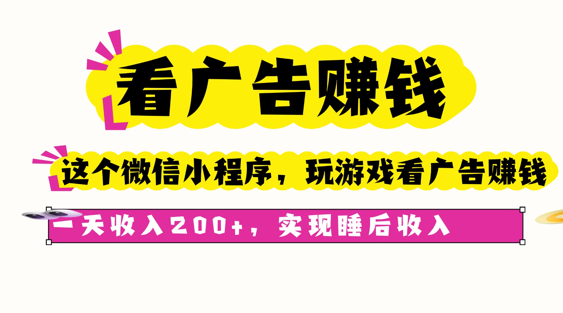 看广告赚钱，这个微信小程序看广告赚钱，一天收入200+，实现睡后收入-chywc