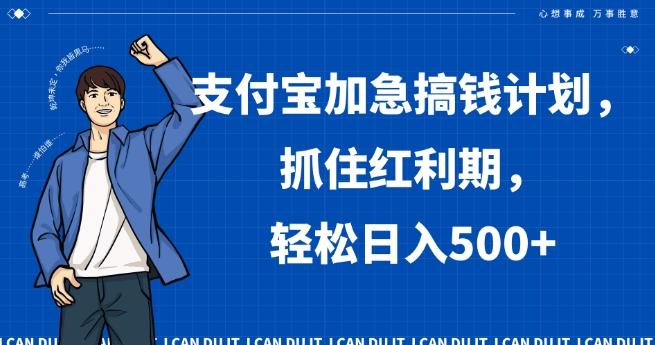 支付宝加急搞钱计划，抓住红利期，轻松日入500+【揭秘】-chywc