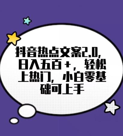 靠抖音热门文案2.0，日入500+，轻松上热门，小白当天可见收益【揭秘】-chywc