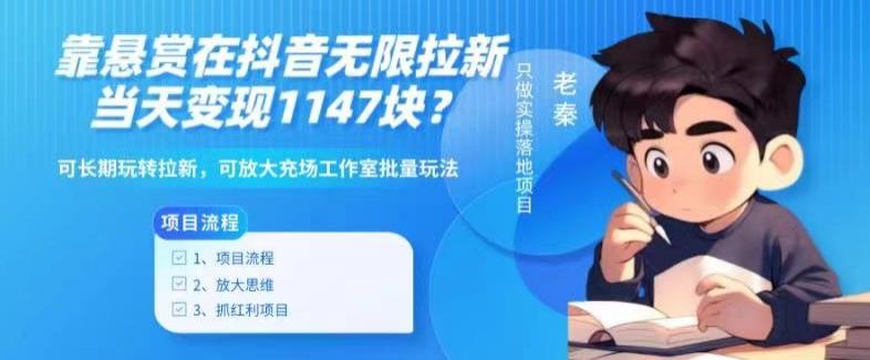 靠悬赏在抖音小游戏无限拉新用户当天1147块？可长期玩转拉新，可放大充场工作室批量玩法-chywc