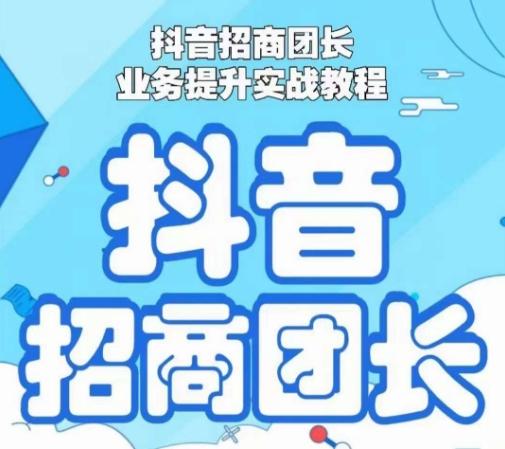 抖音招商团长业务提升实战教程，抖音招商团长如何实现躺赚-chywc