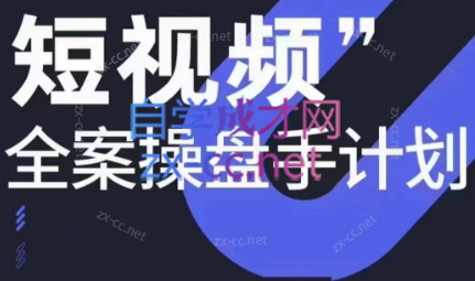 参哥·短视频全案操盘手计划课（更新12月）-chywc
