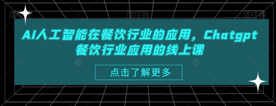 AI人工智能在餐饮行业的应用，Chatgpt餐饮行业应用的线上课-chywc