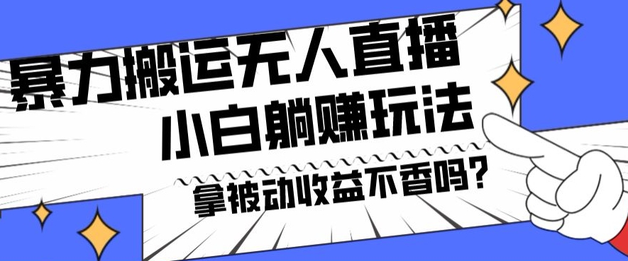 暴力搬运国外娱乐比赛无人直播躺赚玩法，小白简单创造被动收入-chywc