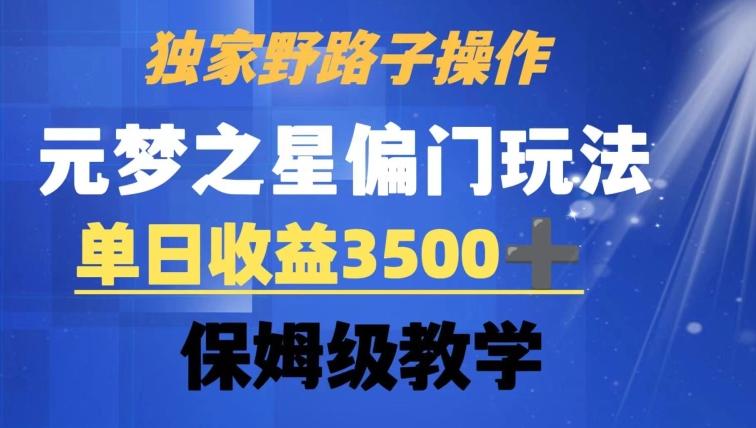 独家野路子玩法，无视机制，元梦之星偏门操作，单日收益3500+，保姆级教学【揭秘】-chywc