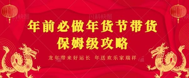 年前必做、年货节带货保姆级攻略-chywc