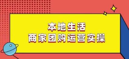 本地生活商家团购运营实操，看完课程即可实操团购运营-chywc