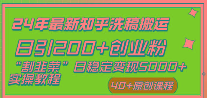 (8586期)24年最新知乎洗稿日引200+创业粉“割韭菜”日稳定变现5000+实操教程-chywc