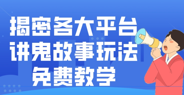 揭密各大平台讲鬼故事玩法，免费教学，2024新赛道新手最适合做的项目-chywc