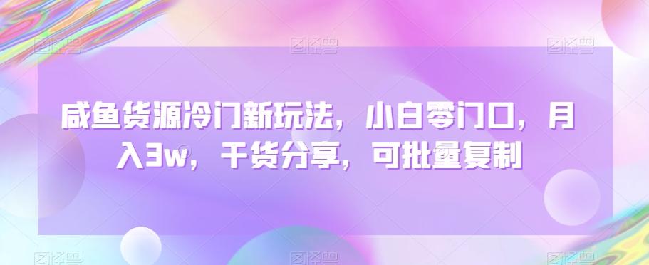 咸鱼货源冷门新玩法，小白零门口，月入3w，干货分享，可批量复制-chywc