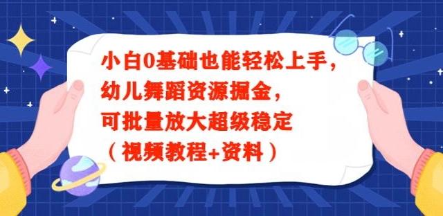 小白0基础也能轻松上手，幼儿舞蹈资源掘金，可批量放大超级稳定（视频教程+资料）-chywc