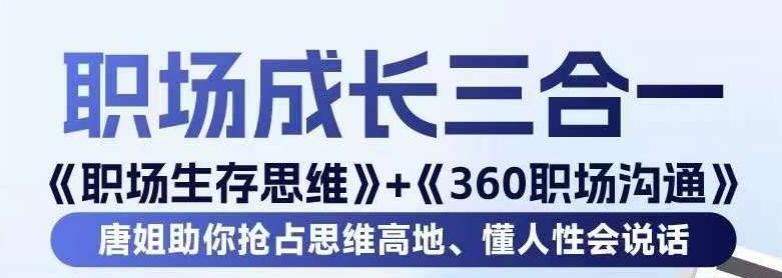 职场生存思维+360职场沟通，助你抢占思维高地，懂人性会说话-chywc