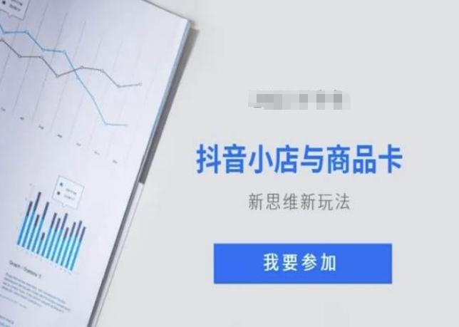 抖音小店与商品卡新思维视频教学新玩法-chywc