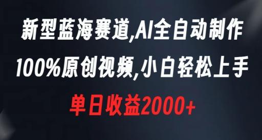 新型蓝海赛道，AI全自动制作，100%原创视频，小白轻松上手，单日收益2000+【揭秘】-chywc