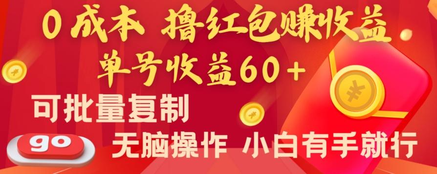 全新平台，0成本撸红包赚收益，单号收益60+，可批量复制，无脑操作，小白有手就行【揭秘】-chywc