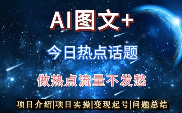 AI头条之今日热点话题，搬运+AI优化，轻松日入300+【揭秘】-chywc