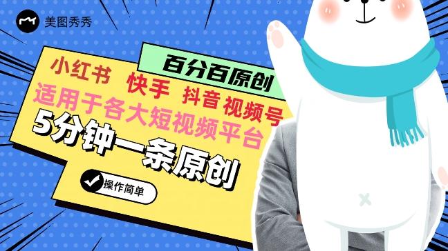 5分钟一条原创爆款视频，适用各大短视频平台，变现方式多-chywc