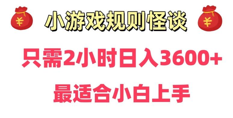 靠小游戏直播规则怪谈日入3500+，保姆式教学，小白轻松上手【揭秘】-chywc