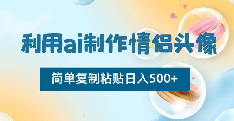 利用ai制作情侣头像，简单复制粘贴日入500+【揭秘】-chywc