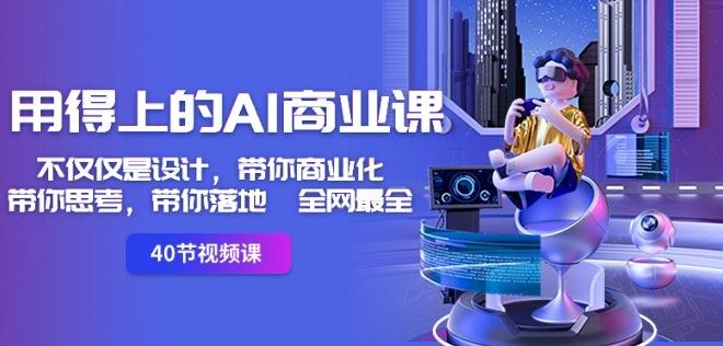用得上的AI商业课：不仅仅是设计，带你商业化-带你思考-带你落地-全网最全-chywc