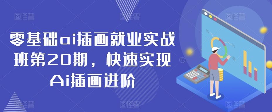 零基础ai插画就业实战班第20期，快速实现Ai插画进阶-chywc