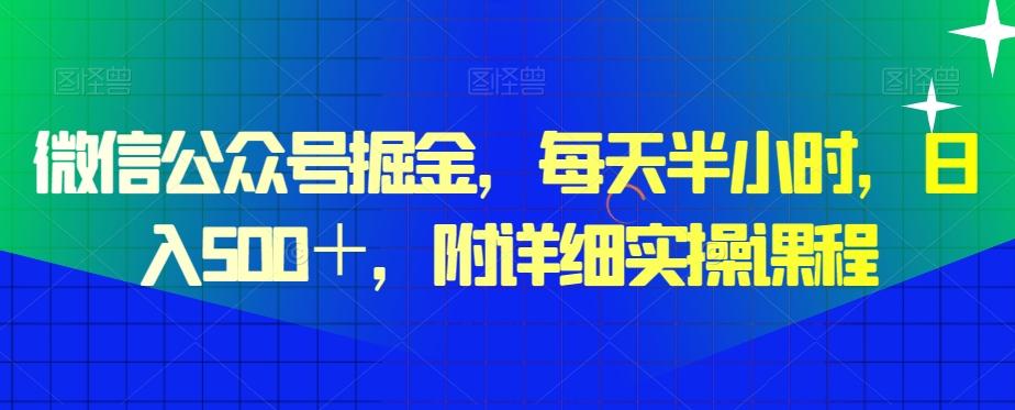 微信公众号掘金，每天半小时，日入500＋，附详细实操课程-chywc