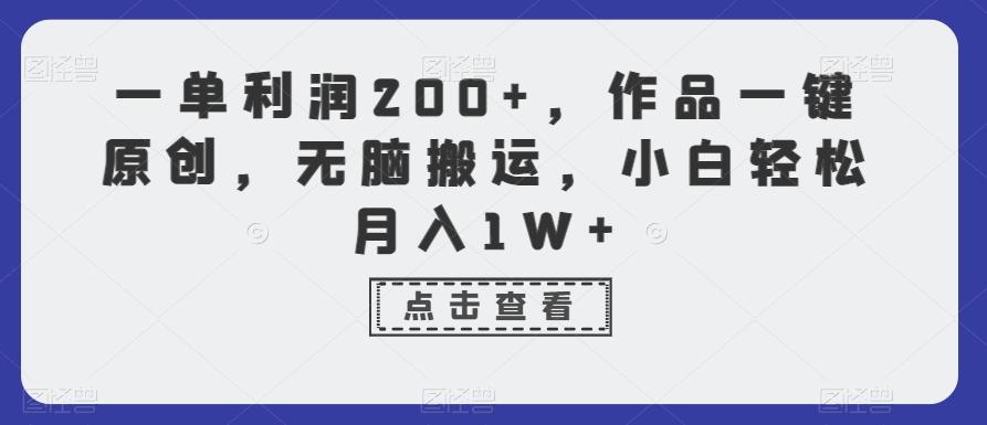 一单利润200+，作品一键原创，无脑搬运，小白轻松月入1W+【揭秘】-chywc