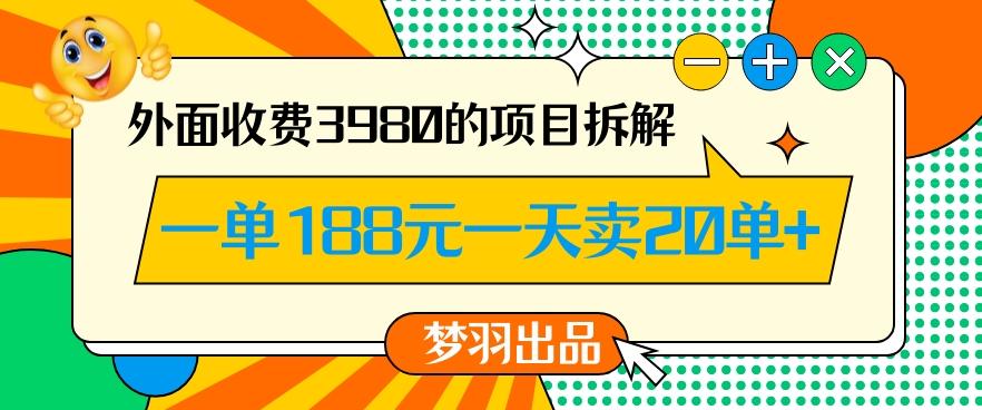 外面收费3980的年前必做项目一单188元一天能卖20单【拆解】-chywc