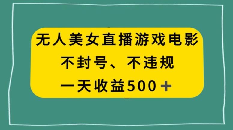 美女无人直播游戏电影，不违规不封号，日入500+-chywc
