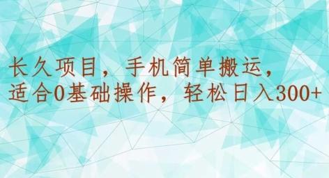 长久项目，手机简单搬运，适合0基础操作，轻松日入300+-chywc